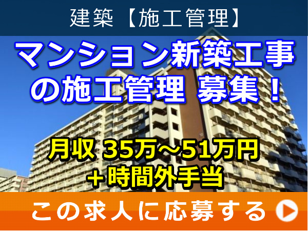 マンション 新築工事 の 施工管理 募集! マンション 新築工事 の 施工管理 募集!