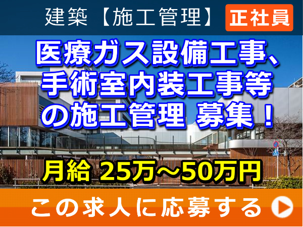医療ガス 設備工事、手術室 内装工事 等の 施工管理 募集！