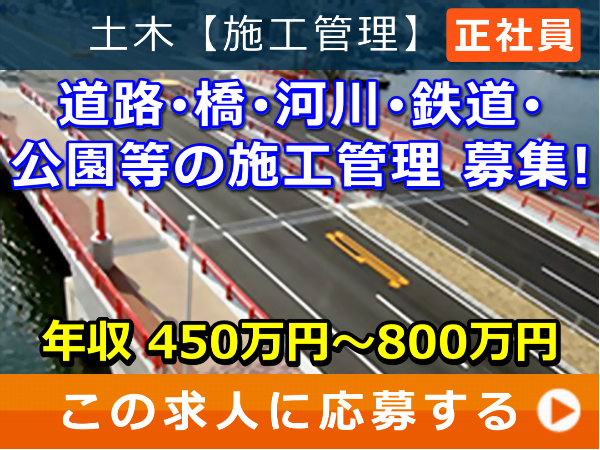 道路・橋・河川・鉄道・公園等 の 施工管理 募集! 道路・橋・河川・鉄道・公園等 の 施工管理 募集!