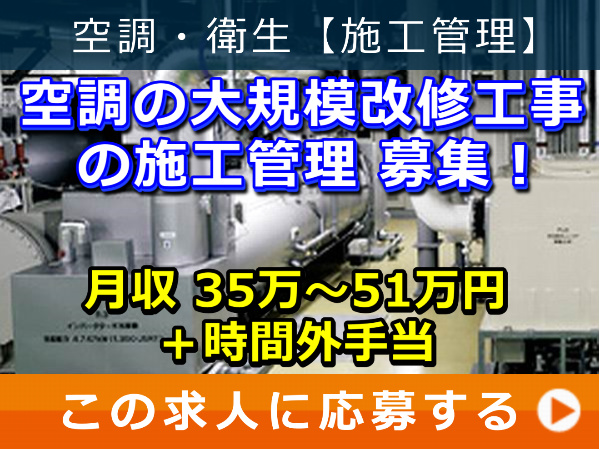 空調 の 大規模改修工事 の 施工管理 募集! 空調 の 大規模改修工事 の 施工管理 募集!