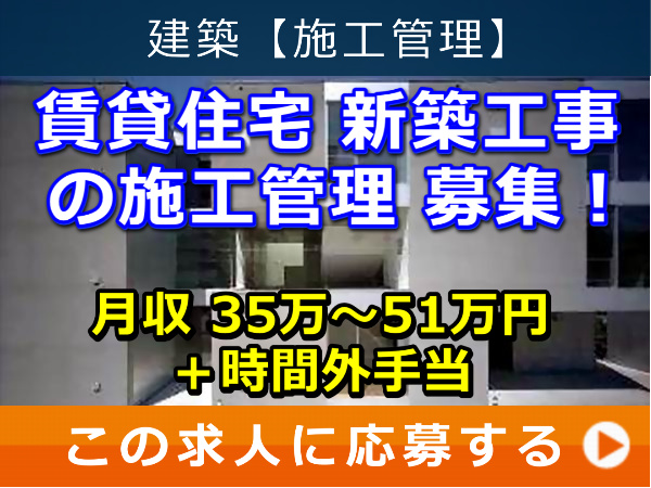 賃貸住宅 新築工事 の 施工管理 募集！
