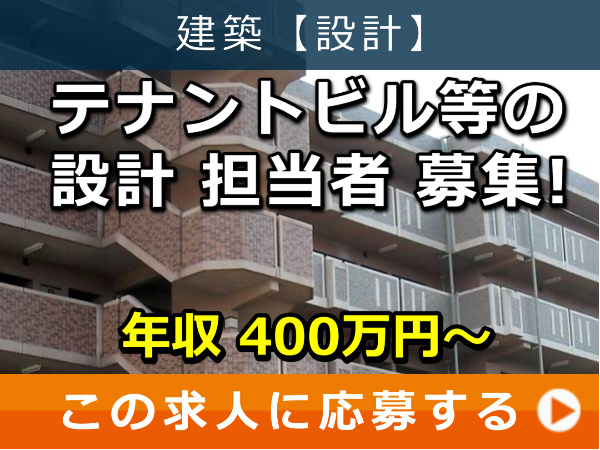 テナントビル 等の 設計 担当者 募集！