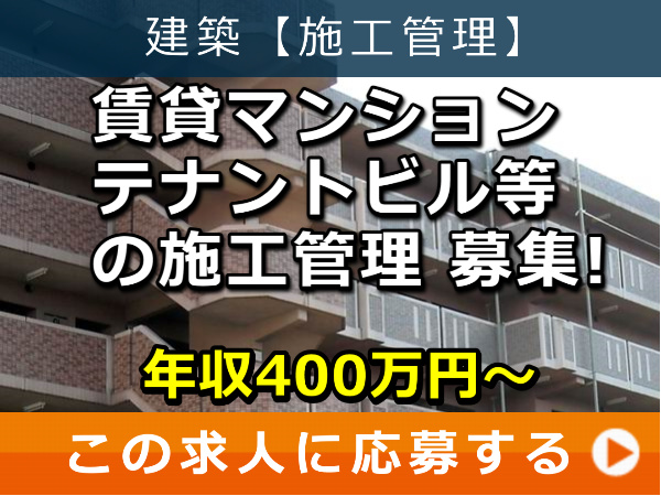 賃貸マンション テナントビル 等の 施工管理 募集! 賃貸マンション テナントビル 等の 施工管理 募集!