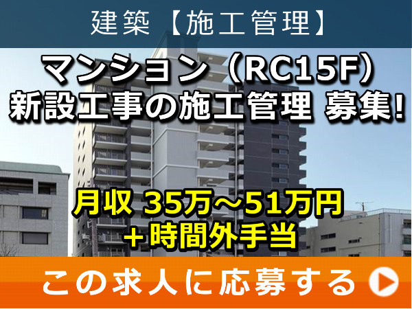 マンション(RC15F)新設工事 の 施工管理 募集! マンション(RC15F)新設工事 の 施工管理 募集!