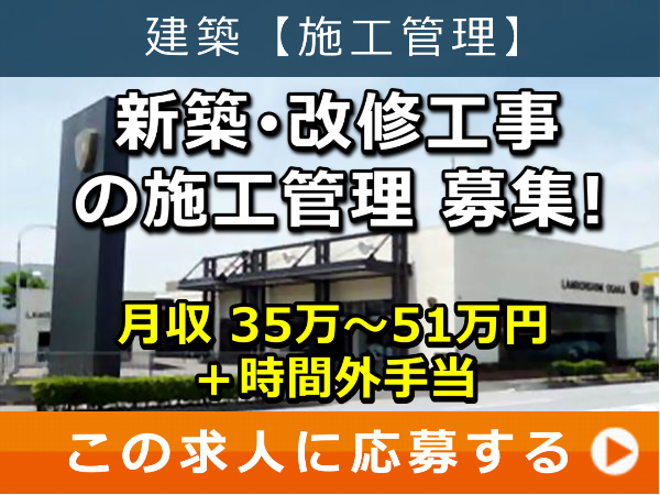 新築・改修工事 の 施工管理 募集! 新築・改修工事 の 施工管理 募集!