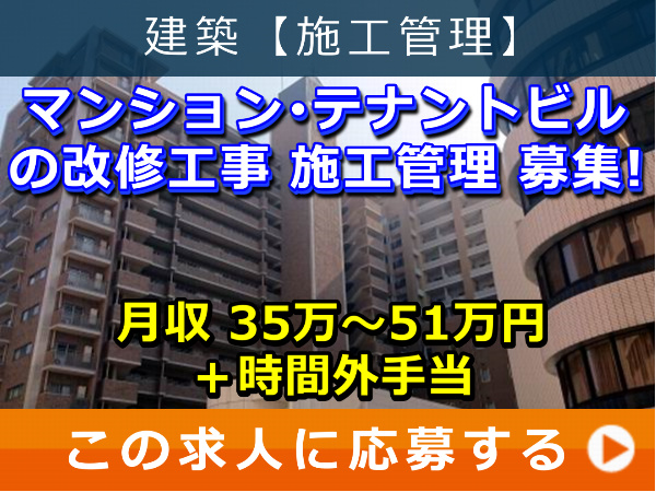 マンション・テナントビル の 改修工事 施工管理 募集! マンション・テナントビル の 改修工事 施工管理 募集!