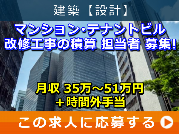 マンション・テナントビル 改修工事 の 積算 担当者 募集! マンション・テナントビル 改修工事 の 積算 担当者 募集!