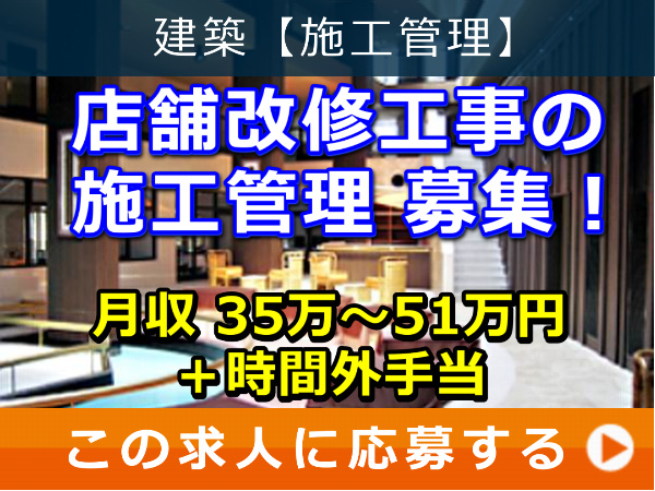 店舗改修工事 の 施工管理 募集! 店舗改修工事 の 施工管理 募集!