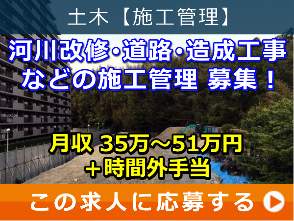 河川改修・道路・造成工事 などの 施工管理 募集! 河川改修・道路・造成工事 などの 施工管理 募集!