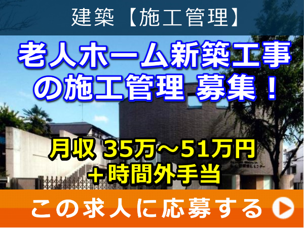 老人ホーム 新築工事 の 施工管理 募集！