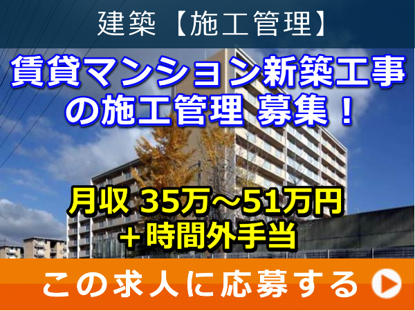 賃貸マンション 新築工事 の 施工管理 募集！