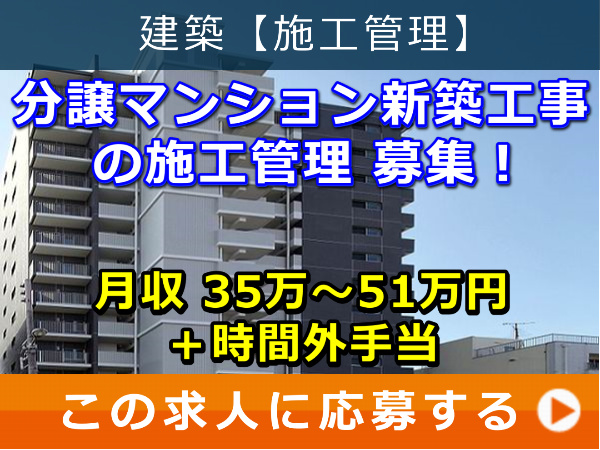 分譲マンション 新築工事 の 施工管理 募集! 分譲マンション 新築工事 の 施工管理 募集!