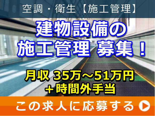 建物 設備 の 施工管理 募集! 建物 設備 の 施工管理 募集!