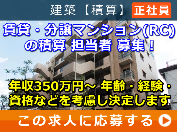 賃貸・分譲マンション(RC)の 積算 担当者 募集! 賃貸・分譲マンション(RC)の 積算 担当者 募集!
