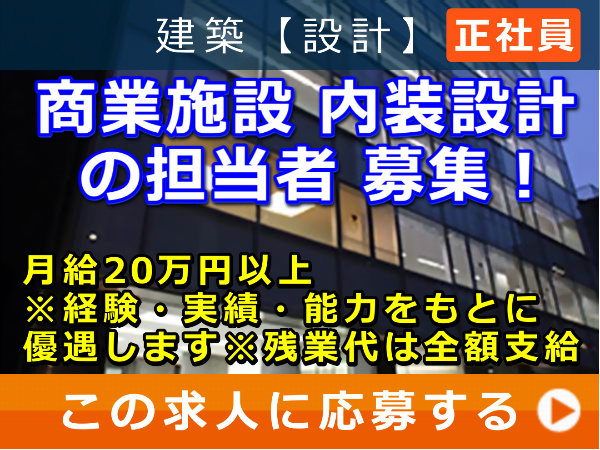 商業施設 内装設計 の 担当者 募集！