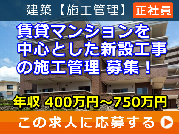 賃貸マンション を中心とした 新設工事 の 施工管理 募集! 賃貸マンション を中心とした 新設工事 の 施工管理 募集!