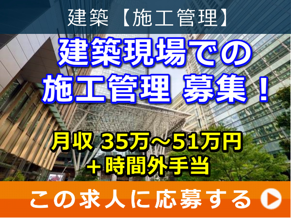 建築現場 での 施工管理 募集！