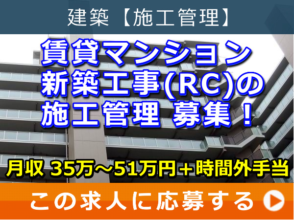 賃貸マンション 新築工事（RC）の 施工管理 募集！