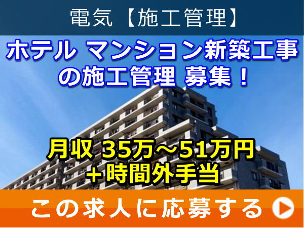 ホテル マンション 新築工事 の 施工管理 募集! ホテル マンション 新築工事 の 施工管理 募集!