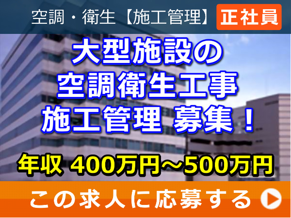 大型施設 の 空調衛生工事 施工管理 募集! 大型施設 の 空調衛生工事 施工管理 募集!