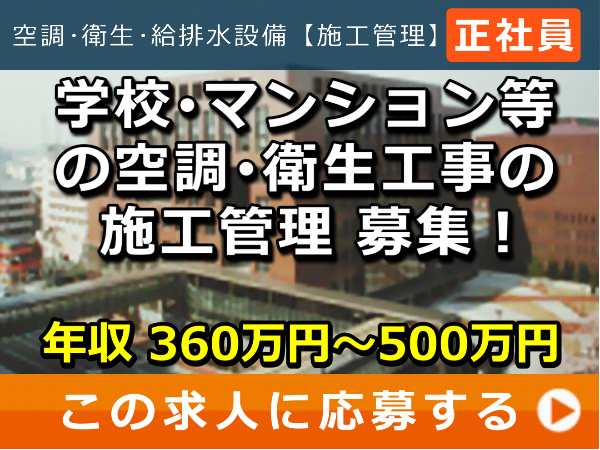 学校・マンション 等の 空調・衛生工事 の 施工管理 募集！
