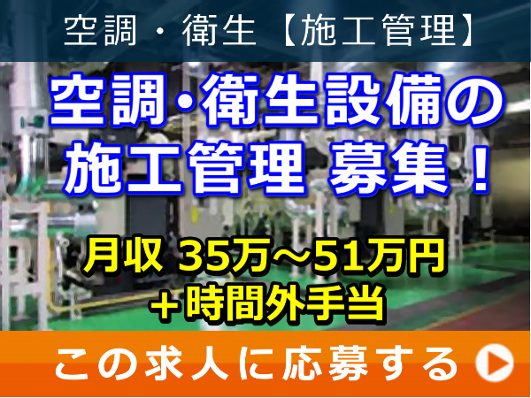 空調・衛生設備 の 施工管理 募集！