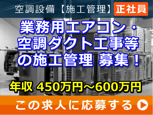 業務用エアコン・空調ダクト工事 等の 施工管理 募集！