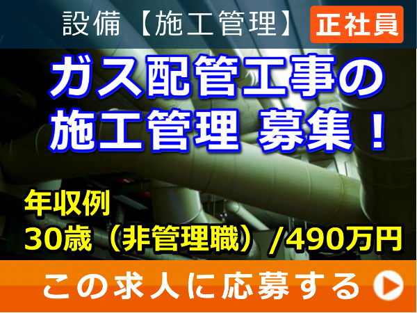 ガス配管工事 の 施工管理 募集！