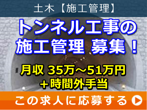 トンネル工事 の 施工管理 募集！