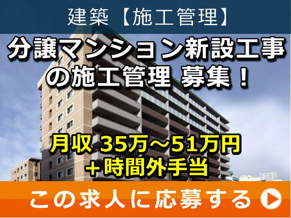 分譲マンション 新設工事 の 施工管理 募集！