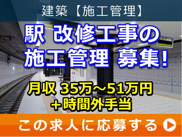 駅 改修工事 の 施工管理 募集！
