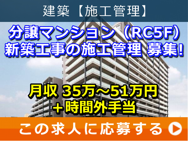 分譲マンション（RC5F）新築工事 の 施工管理 募集！