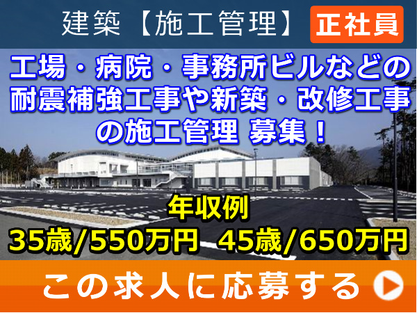 工場・病院・事務所ビル などの 耐震補強工事 や 新築・改修工事 の 施工管理 募集! 工場・病院・事務所ビル などの 耐震補強工事 や 新築・改修工事 の 施工管理 募集!