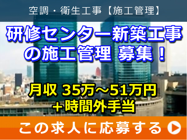 研修センター 新築工事 の 施工管理 募集！