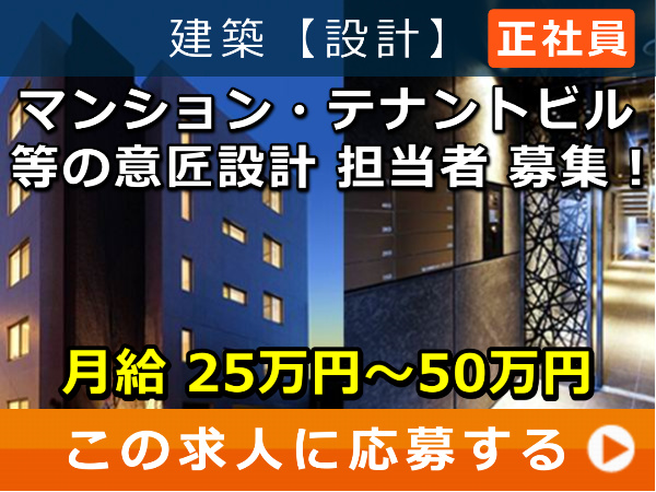 マンション・テナントビル 等の 意匠設計 担当者 募集！