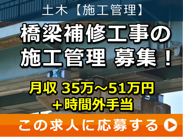 橋梁補修工事 の 施工管理 募集！