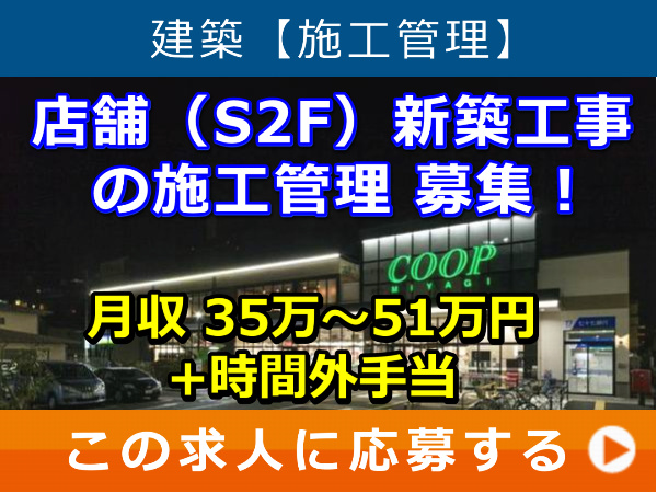 店舗（S2F）新築工事 の 施工管理 募集！