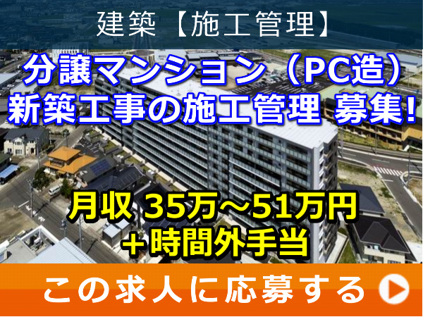 分譲マンション(PC造)新築工事 の 施工管理 募集! 分譲マンション(PC造)新築工事 の 施工管理 募集!
