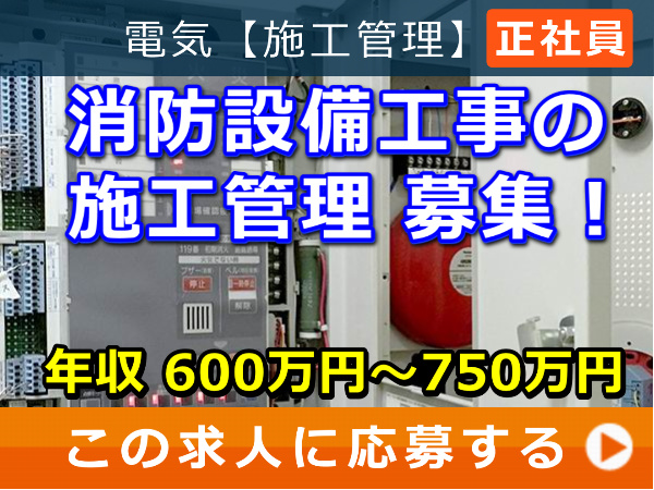 消防設備工事 の 施工管理 募集！