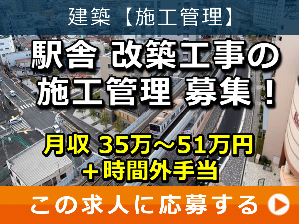 駅舎 改築工事 の 施工管理 募集！