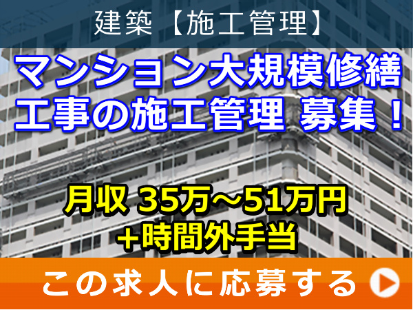 マンション 大規模修繕工事 の 施工管理 募集！