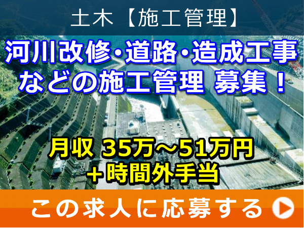 河川改修・道路・造成工事 などの 施工管理 募集！