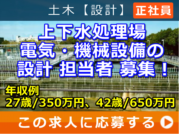 上下水処理場 電気・機械設備 の 設計 担当者 募集! 上下水処理場 電気・機械設備 の 設計 担当者 募集!