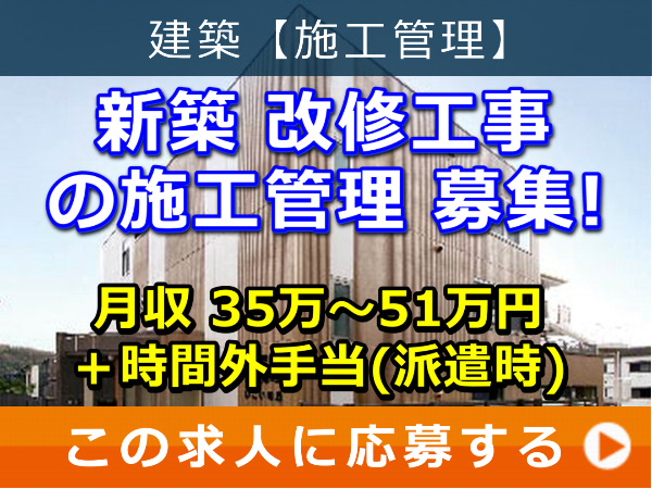 新築、改修工事 の 施工管理 募集！