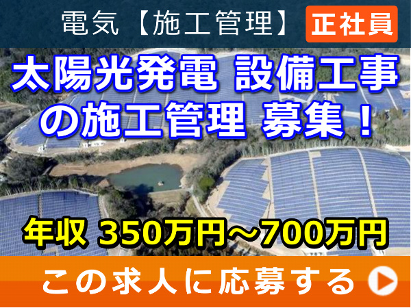太陽光発電 設備工事 の 施工管理 募集! 太陽光発電 設備工事 の 施工管理 募集!