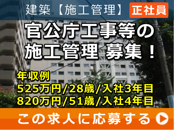 官公庁 工事 等の 施工管理 募集！