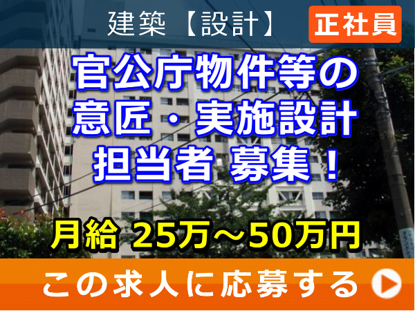 官公庁 物件 等の 意匠・実施設計 担当者 募集！