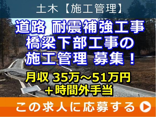 道路 耐震補強工事 橋梁 下部工事 の 施工管理 募集! 道路 耐震補強工事 橋梁 下部工事 の 施工管理 募集!
