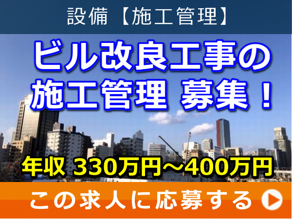 ビル 改良工事 の 施工管理 募集! ビル 改良工事 の 施工管理 募集!
