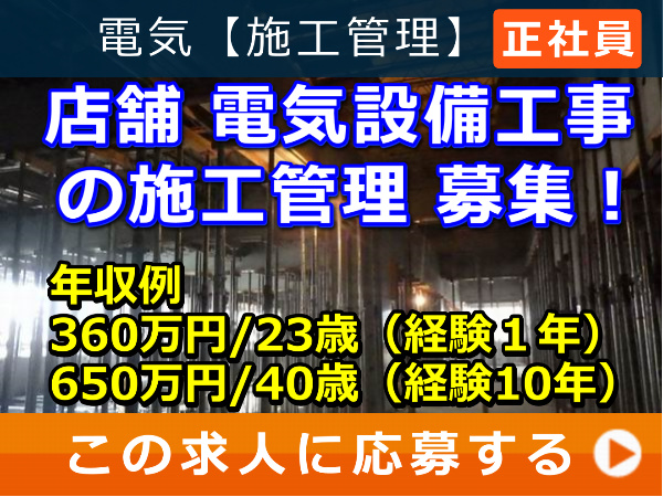 店舗 電気設備工事 の 施工管理 募集！